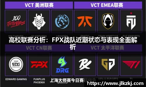 高校联赛分析：FPX战队近期状态与表现全面解析