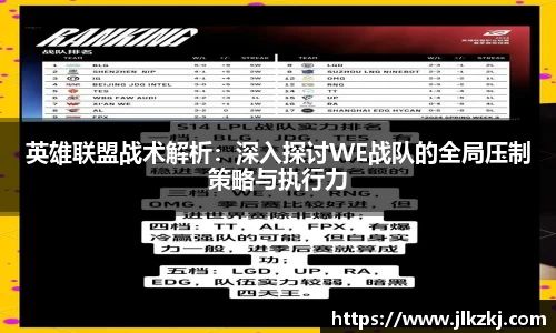 英雄联盟战术解析：深入探讨WE战队的全局压制策略与执行力