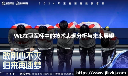 WE在冠军杯中的技术表现分析与未来展望