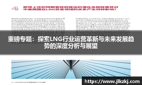 重磅专题：探索LNG行业运营革新与未来发展趋势的深度分析与展望