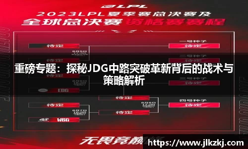 重磅专题：探秘JDG中路突破革新背后的战术与策略解析
