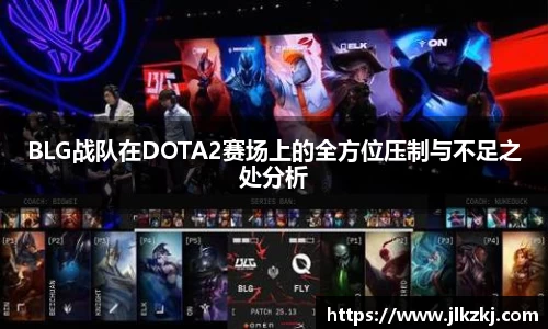 BLG战队在DOTA2赛场上的全方位压制与不足之处分析