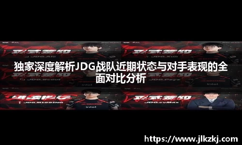 独家深度解析JDG战队近期状态与对手表现的全面对比分析