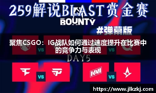 聚焦CSGO：IG战队如何通过速度提升在比赛中的竞争力与表现