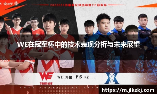 WE在冠军杯中的技术表现分析与未来展望