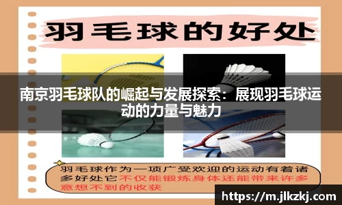 南京羽毛球队的崛起与发展探索：展现羽毛球运动的力量与魅力