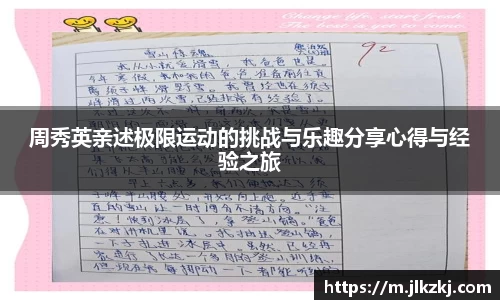 周秀英亲述极限运动的挑战与乐趣分享心得与经验之旅