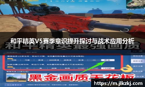 和平精英V5赛季意识提升探讨与战术应用分析