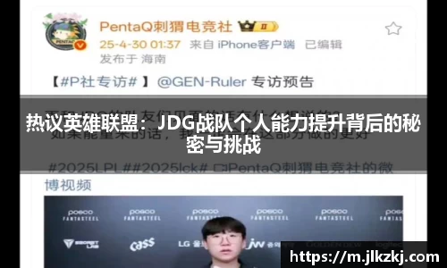热议英雄联盟：JDG战队个人能力提升背后的秘密与挑战