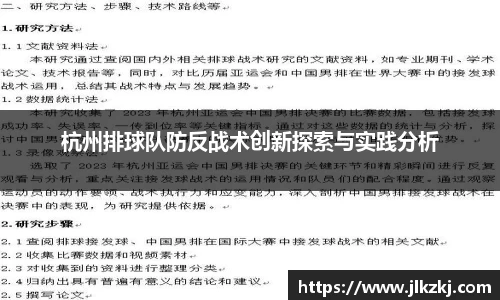 杭州排球队防反战术创新探索与实践分析