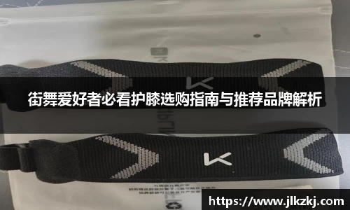 街舞爱好者必看护膝选购指南与推荐品牌解析