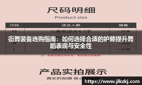 街舞装备选购指南：如何选择合适的护膝提升舞蹈表现与安全性