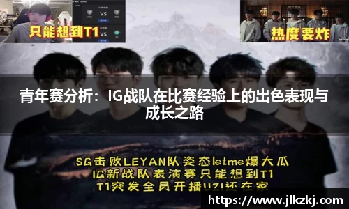 青年赛分析：IG战队在比赛经验上的出色表现与成长之路