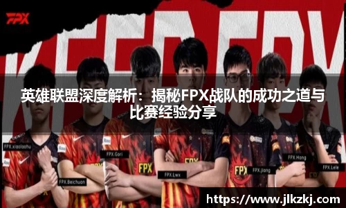 英雄联盟深度解析：揭秘FPX战队的成功之道与比赛经验分享
