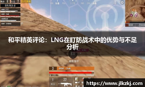 和平精英评论：LNG在盯防战术中的优势与不足分析