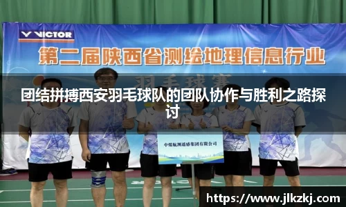 团结拼搏西安羽毛球队的团队协作与胜利之路探讨