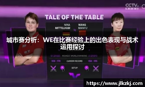 城市赛分析：WE在比赛经验上的出色表现与战术运用探讨