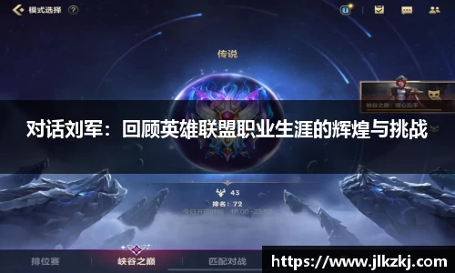 对话刘军：回顾英雄联盟职业生涯的辉煌与挑战