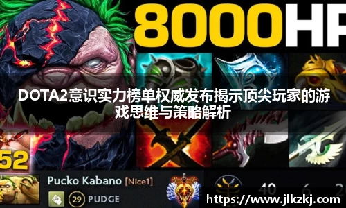 DOTA2意识实力榜单权威发布揭示顶尖玩家的游戏思维与策略解析