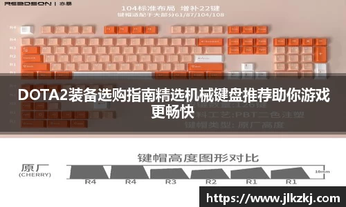 DOTA2装备选购指南精选机械键盘推荐助你游戏更畅快