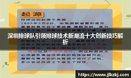 深圳排球队引领排球技术新潮流十大创新技巧解析