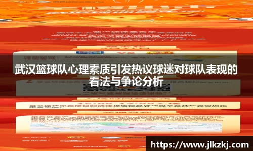 武汉篮球队心理素质引发热议球迷对球队表现的看法与争论分析