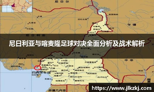 尼日利亚与喀麦隆足球对决全面分析及战术解析