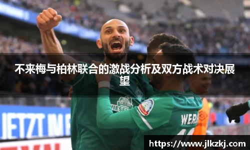 不来梅与柏林联合的激战分析及双方战术对决展望