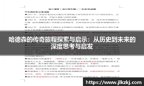 哈德森的传奇旅程探索与启示：从历史到未来的深度思考与启发