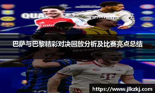 巴萨与巴黎精彩对决回放分析及比赛亮点总结