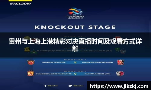 贵州与上海上港精彩对决直播时间及观看方式详解