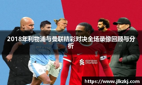 2018年利物浦与曼联精彩对决全场录像回顾与分析
