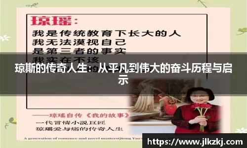 琼斯的传奇人生：从平凡到伟大的奋斗历程与启示