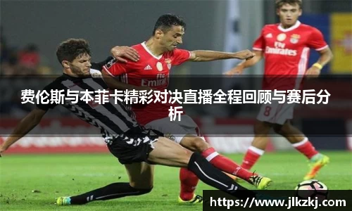 费伦斯与本菲卡精彩对决直播全程回顾与赛后分析