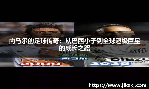 内马尔的足球传奇：从巴西小子到全球超级巨星的成长之路