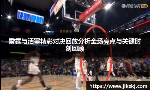 雷霆与活塞精彩对决回放分析全场亮点与关键时刻回顾