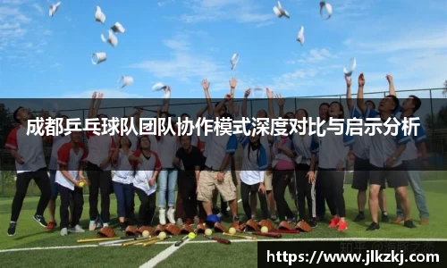 成都乒乓球队团队协作模式深度对比与启示分析