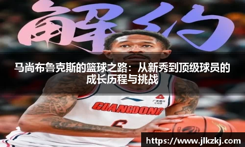 马尚布鲁克斯的篮球之路：从新秀到顶级球员的成长历程与挑战