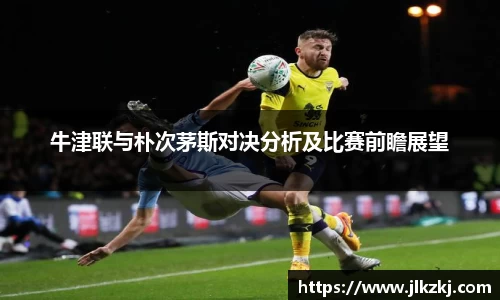 牛津联与朴次茅斯对决分析及比赛前瞻展望
