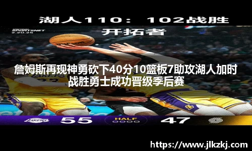 詹姆斯再现神勇砍下40分10篮板7助攻湖人加时战胜勇士成功晋级季后赛