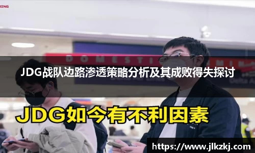JDG战队边路渗透策略分析及其成败得失探讨
