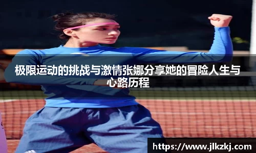 极限运动的挑战与激情张娜分享她的冒险人生与心路历程
