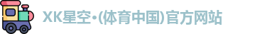 xk体育